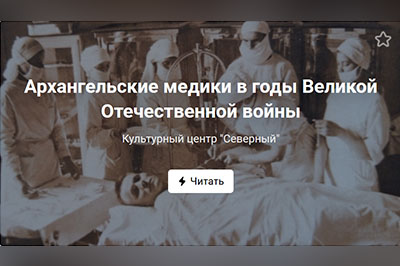 Мы продолжаем рассказывать вам о жизни архангелогородцев в годы Великой Отечественной войны