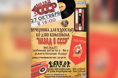 Уже совсем скоро 27 октября в 18:00 долгожданная вечеринка для взрослых, посвященная дню комсомола «Назад в СССР»