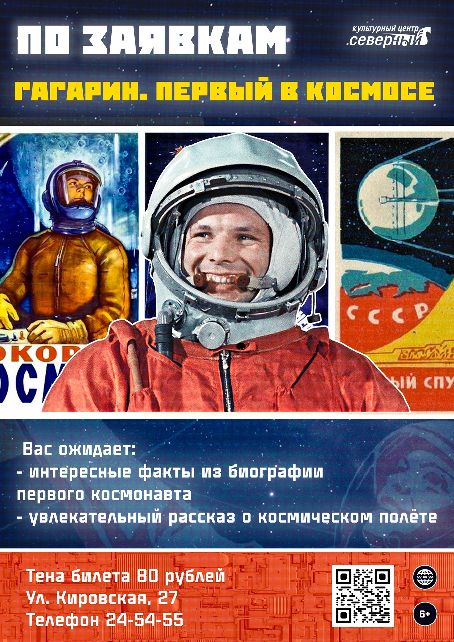 Экскурсионная лекция «Гагарин. Первый в космосе»